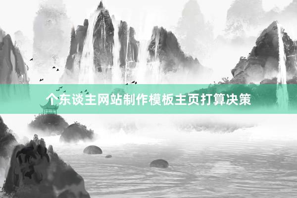 个东谈主网站制作模板主页打算决策
