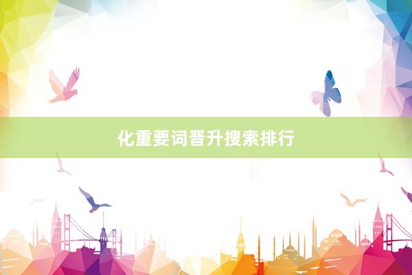 化重要词晋升搜索排行
