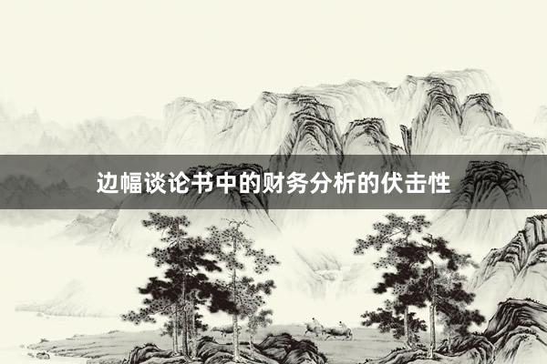 边幅谈论书中的财务分析的伏击性