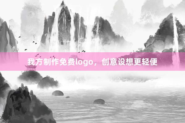 我方制作免费logo，创意设想更轻便