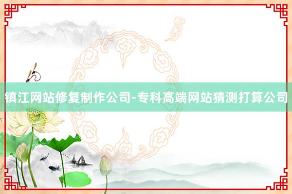 镇江网站修复制作公司-专科高端网站猜测打算公司
