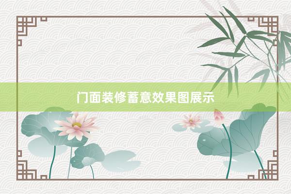 门面装修蓄意效果图展示