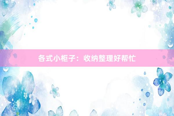 各式小柜子：收纳整理好帮忙