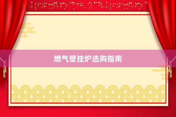 燃气壁挂炉选购指南