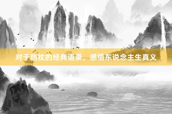 对于热枕的经典语录，感悟东说念主生真义