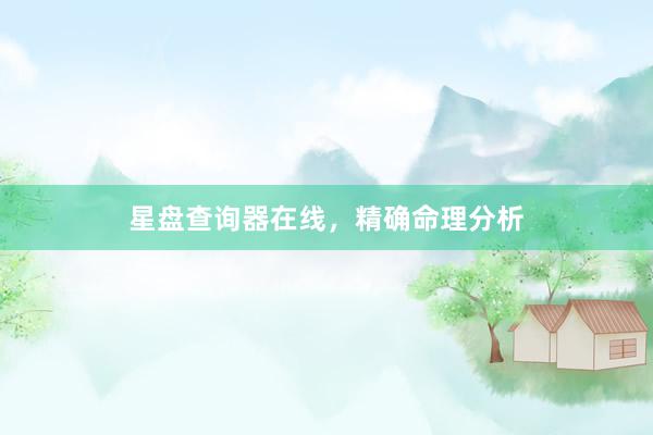 星盘查询器在线，精确命理分析