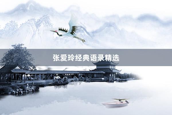 张爱玲经典语录精选