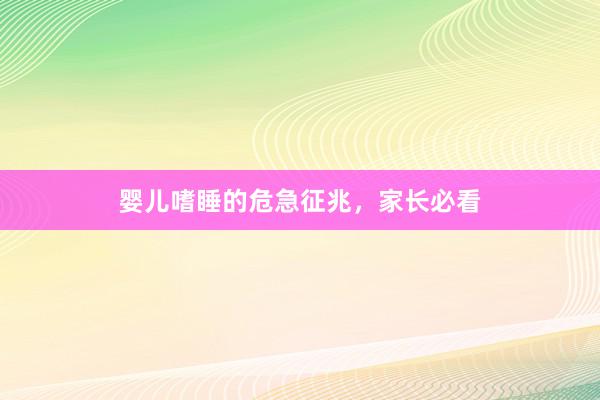 婴儿嗜睡的危急征兆，家长必看