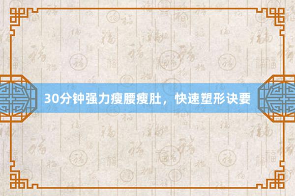 30分钟强力瘦腰瘦肚，快速塑形诀要