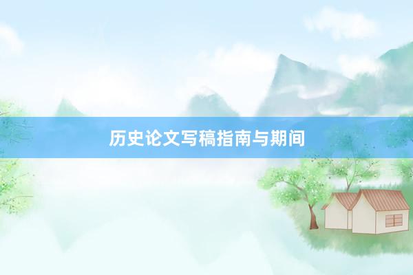 历史论文写稿指南与期间